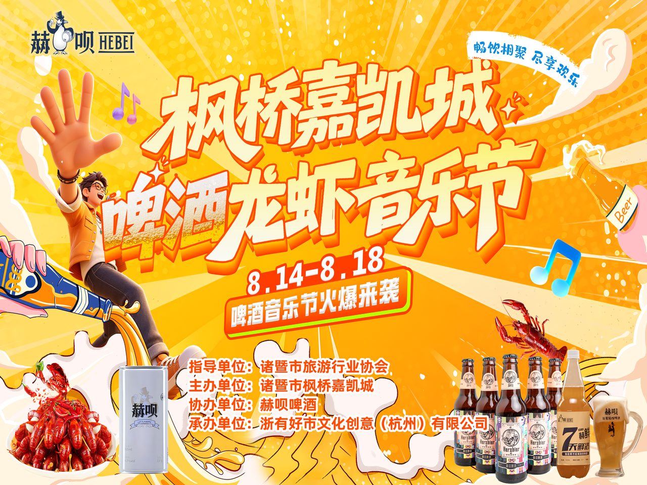 枫桥嘉凯城龙虾啤酒音乐嘉年华活动方案封面