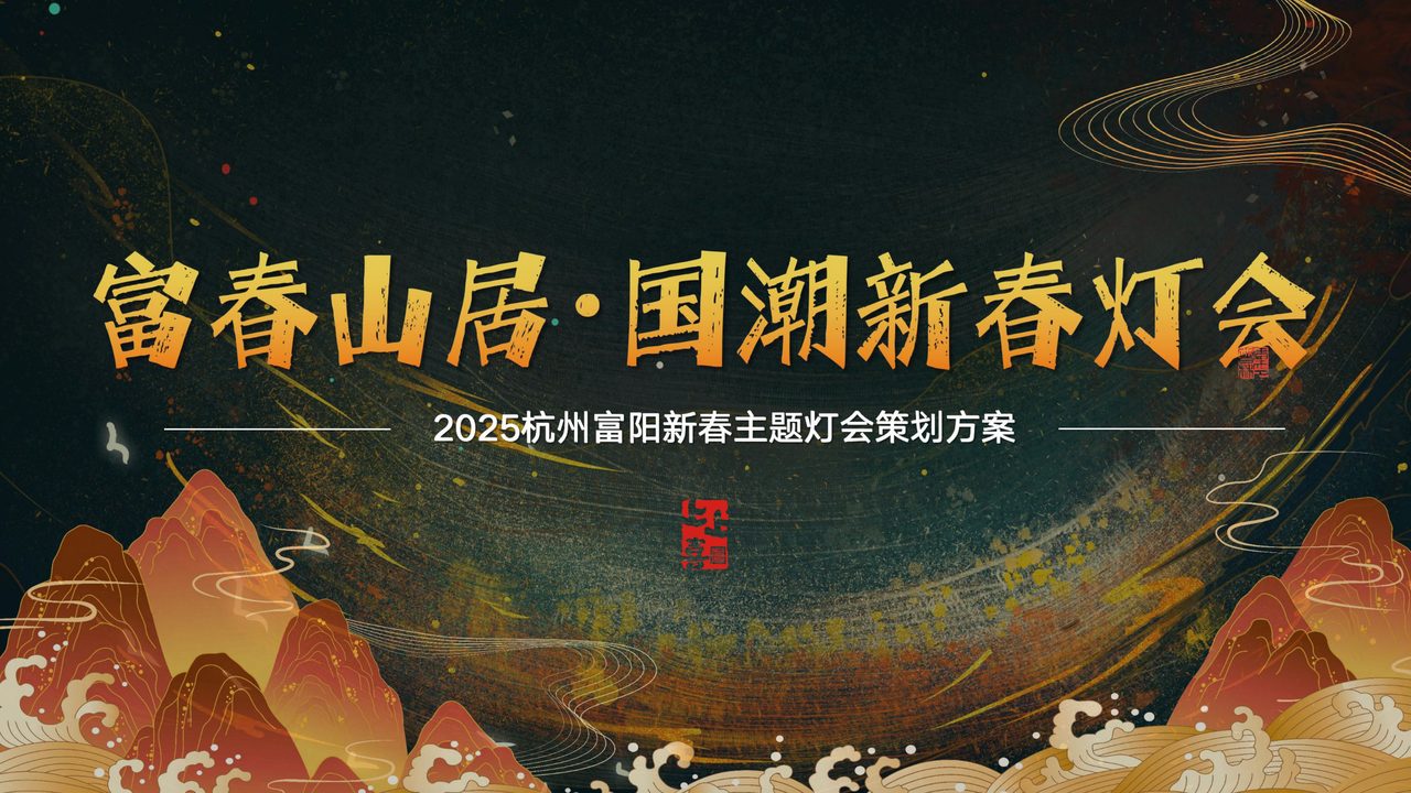 2025杭州富春山居·国潮新春灯会方案封面