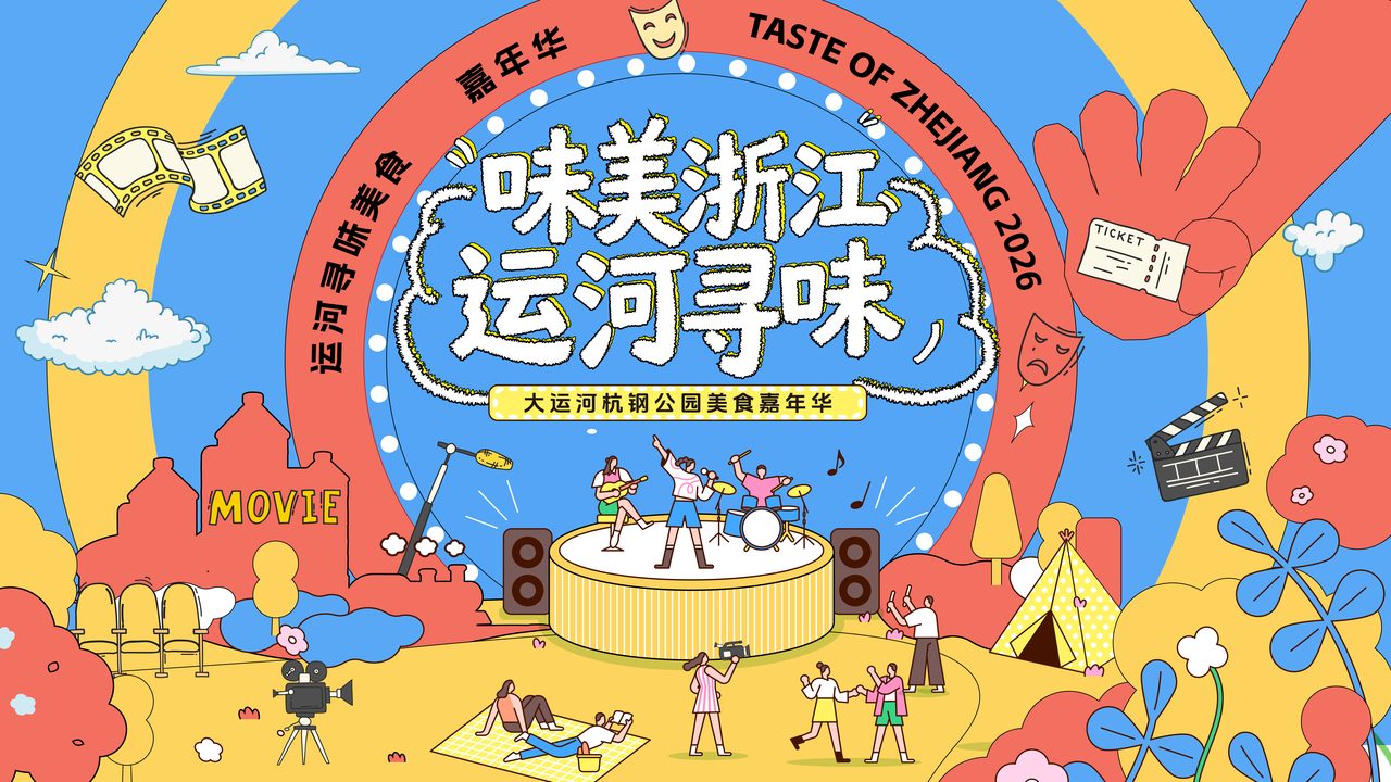 味美浙江·运河寻味 大运河杭钢公园美食嘉年华方案封面