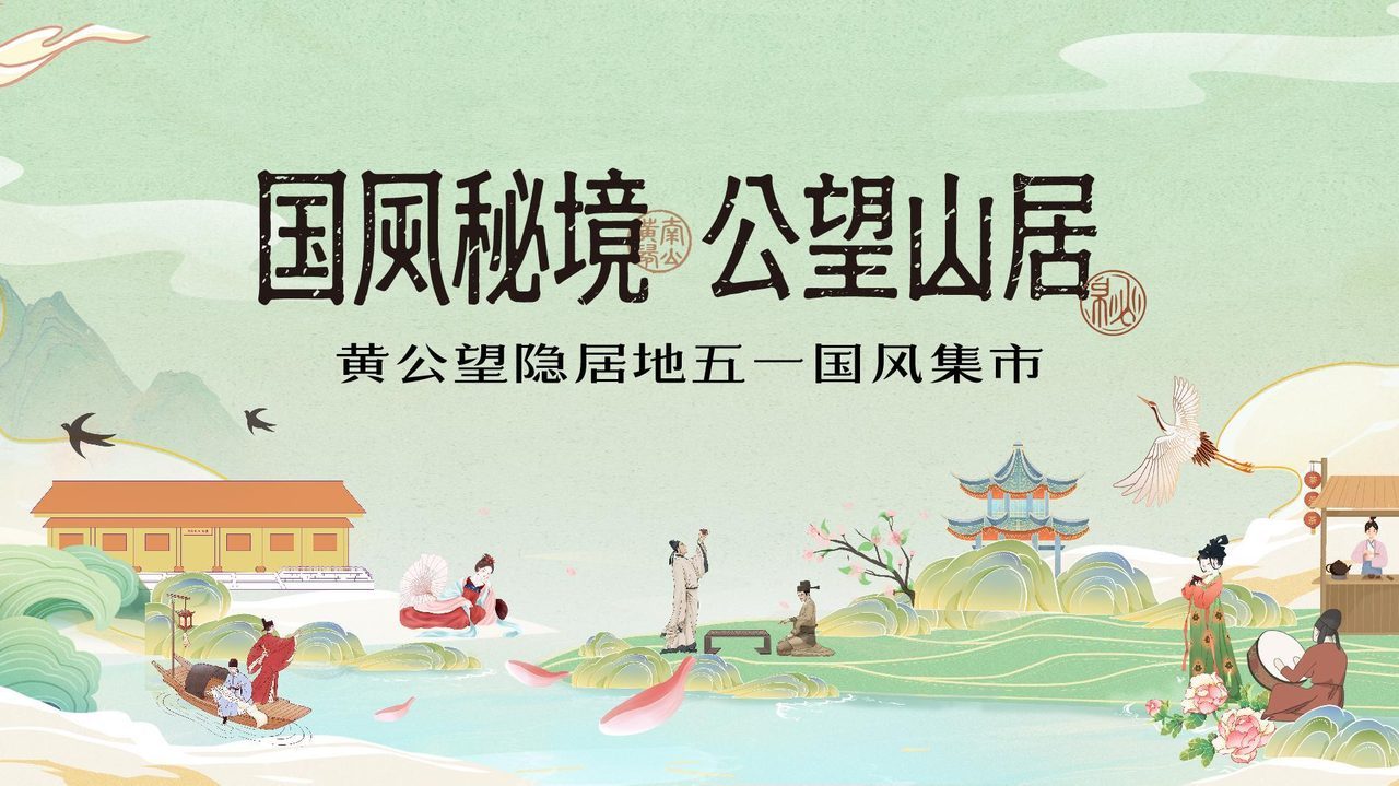黄公望故居国风集市活动方案封面