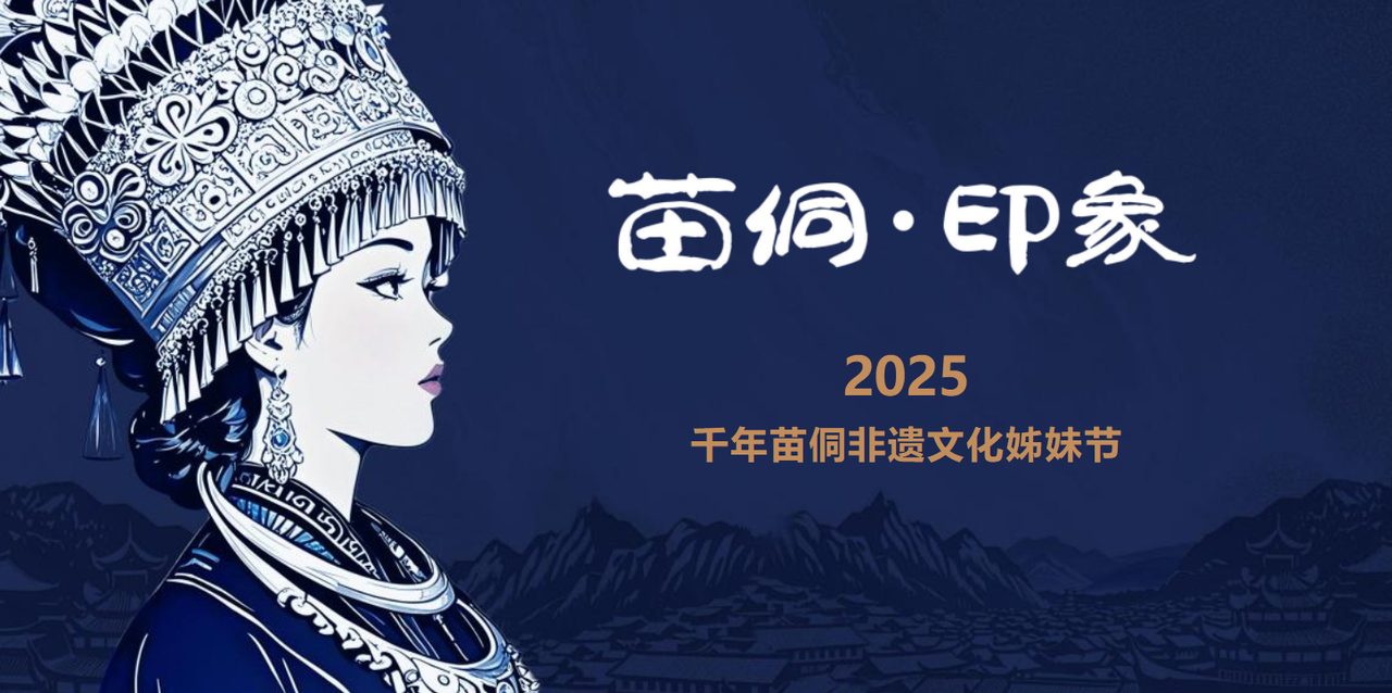 2025千年苗侗非遗文化姊妹节方案封面