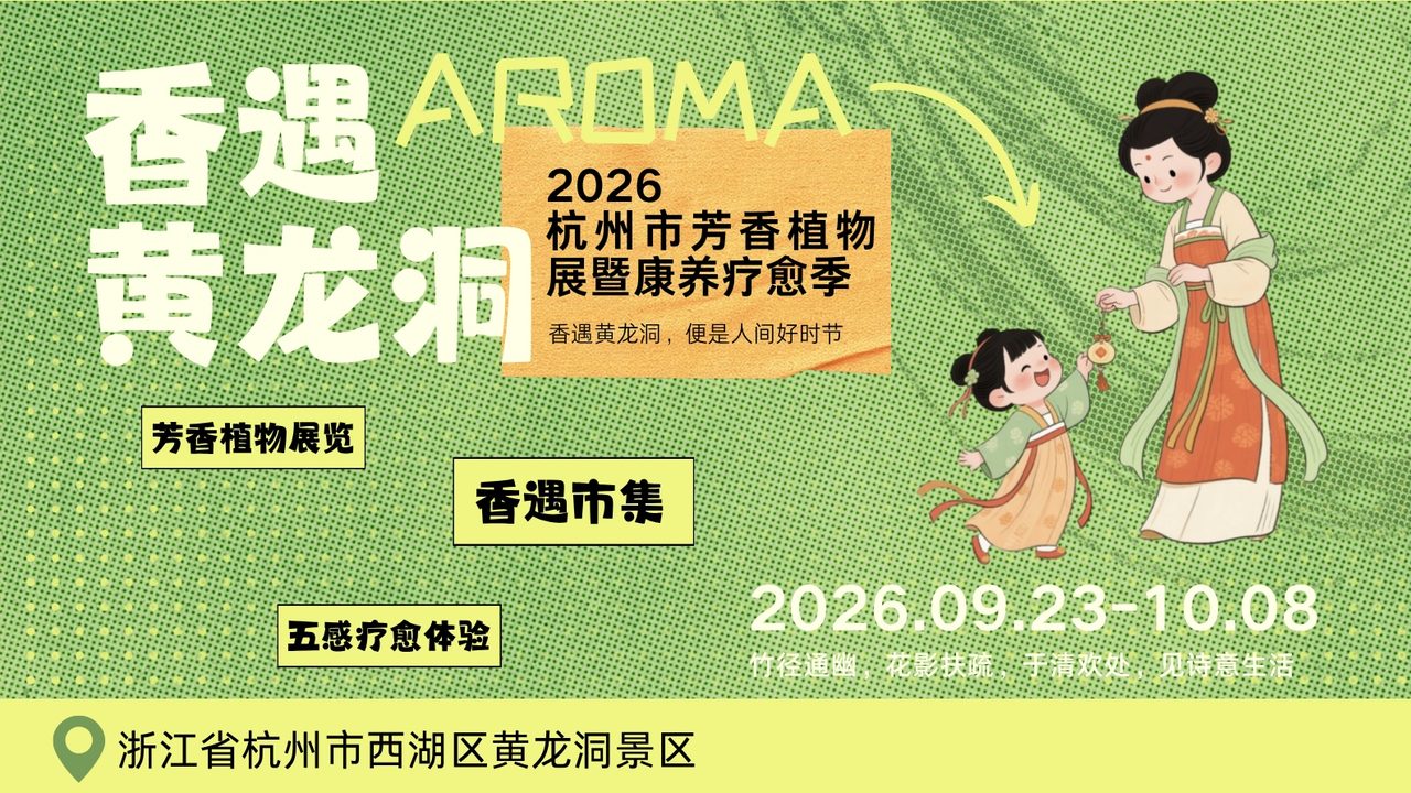 香遇市集·西湖黄龙洞深度细化方案封面