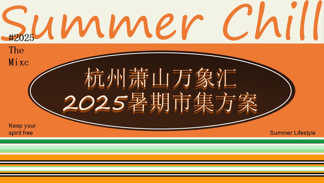 杭州萧山万象汇2025暑期市集方案封面