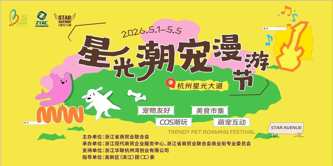 2026年杭州星光大道潮宠漫游节系列活动方案封面