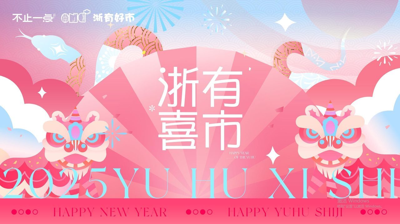 浙有喜市·元宵主题市集方案封面