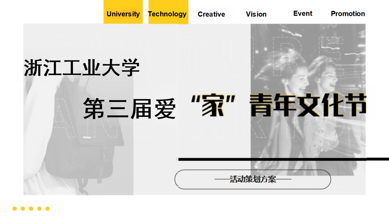 浙江工业大学第三届爱家青年文化节活动策划方案封面